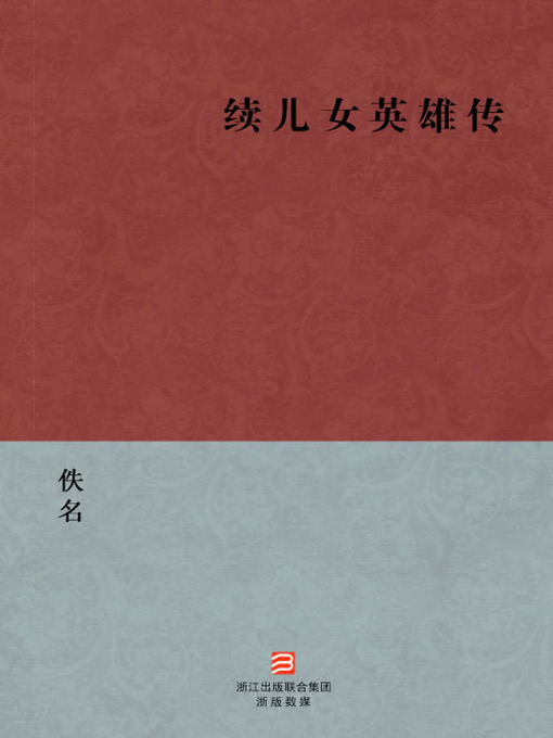 Title details for 中国经典名著：续儿女英雄传（简体版）（Chinese Classics:Continuation Hero Legendary and Contemporary Hreo Legendary — Simplified Chinese Edition） by Yi Ming - Available